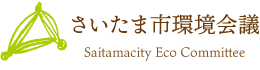 さいたま市環境会議